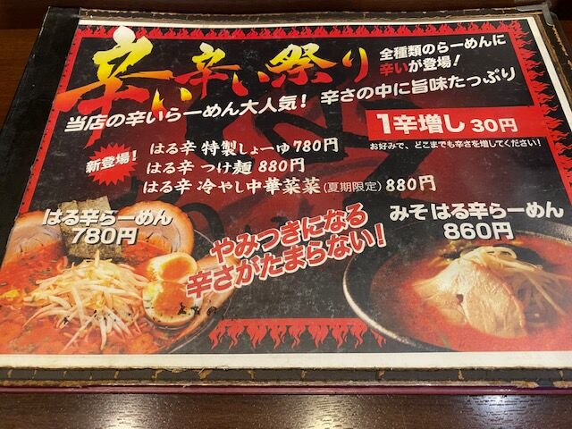 1352杯目 若者贔屓に振り切った価格設定はアリだと思う 麺や はる の はる辛 つけ麺 幕張 らーめん珍宝館 1352杯目 若者贔屓に振り切った価格設定はアリだと思う 麺や はる の はる辛 つけ麺 幕張 らーめん珍宝館