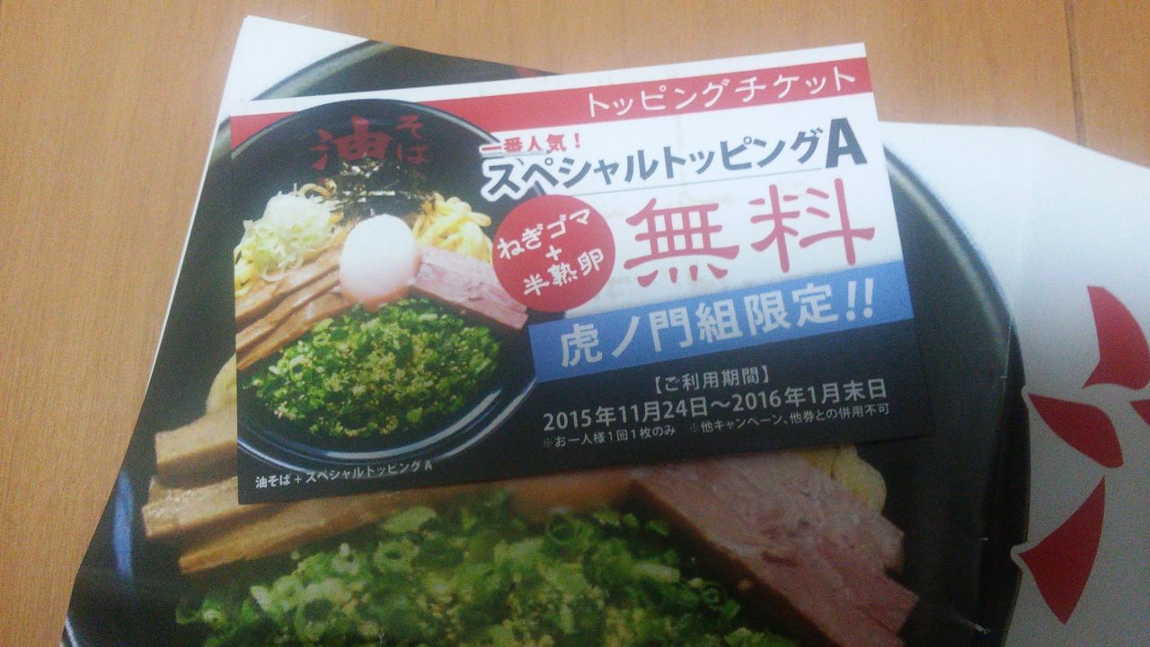 678杯目 祝 開店 東京油組総本店 の 辛味噌油そば 虎ノ門 らーめん珍宝館 678杯目 祝 開店 東京油組総本店 の 辛味噌油そば 虎ノ門 らーめん珍宝館