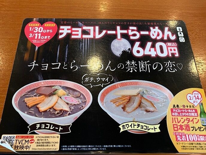幸楽苑 チョコレートらーめん 1月28日 2月17日まで販売 ビックリマンシールプレゼントも