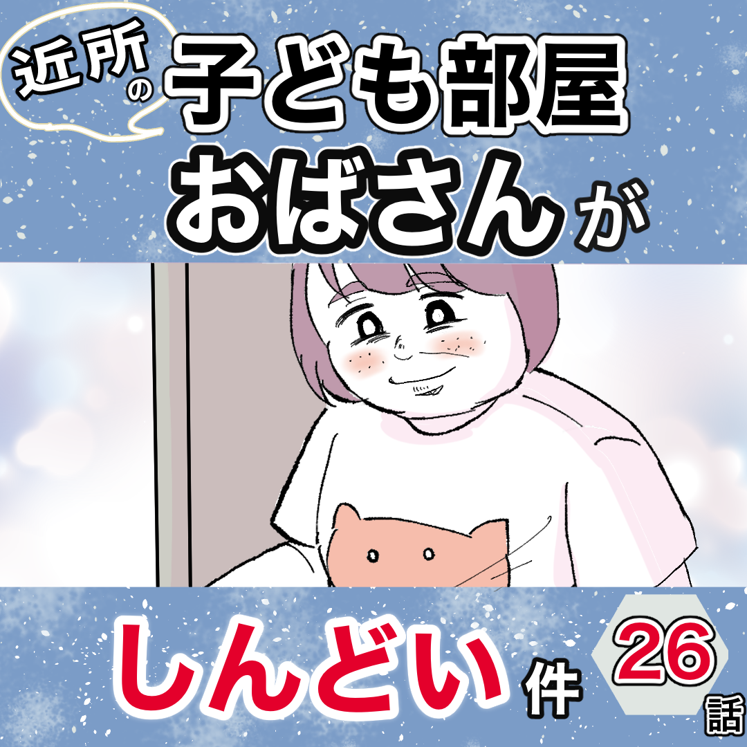 近所の子ども部屋おばさんがしんどい件26 : キナコモチかあさんの愉快