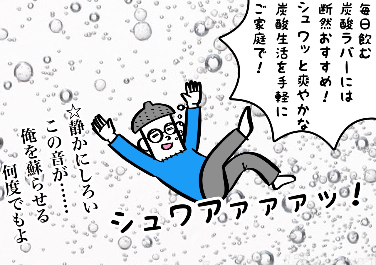 世の中の炭酸ラバーズに炭酸水メーカーを激しくおすすめしたい おやじいじり Powered By ライブドアブログ 世の中の炭酸ラバーズに炭酸水メーカーを激しくおすすめしたい おやじいじり Powered By ライブドアブログ