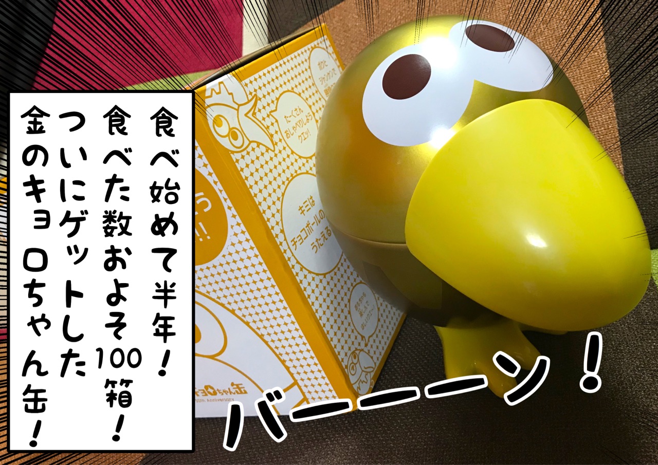 バレンタイン特別企画 金のキョロちゃん缶中身大公開 ネタバレあり おやじいじり Powered By ライブドアブログ バレンタイン特別企画 金のキョロちゃん缶中身大公開 ネタバレあり おやじいじり Powered By ライブドアブログ