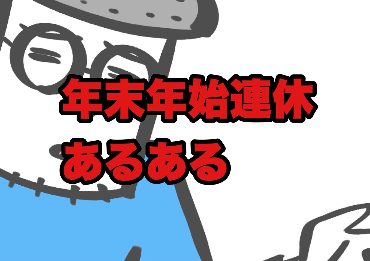 年末年始連休あるある おやじいじり Powered By ライブドアブログ
