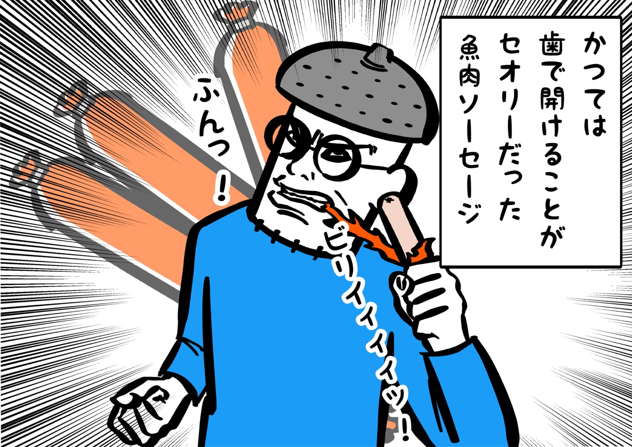 正式な魚肉ソーセージの開け方を僕達はまだ知らない おやじいじり Powered By ライブドアブログ 正式な魚肉ソーセージの開け方を僕達はまだ知らない おやじいじり Powered By ライブドアブログ