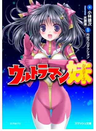 20120226_写真_中国_日本_ラノベ_ウルトラマン