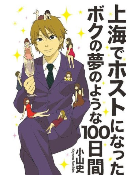 20111210_上海でホストになったボクの夢のような100日間