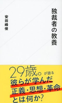 20111025_独裁者の教養_安田峰俊