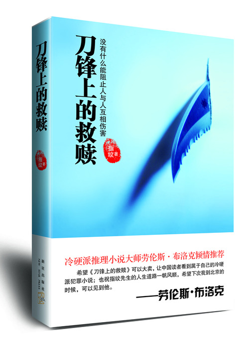 20111029_刀峰上的救贖_中国_小説