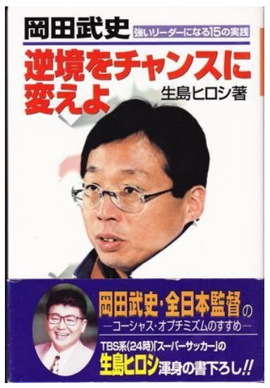 20111207_岡田武史_逆境をチャンスに変えよ_中国