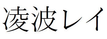 20111120_綾波レイ_中国_エヴァンゲリオン