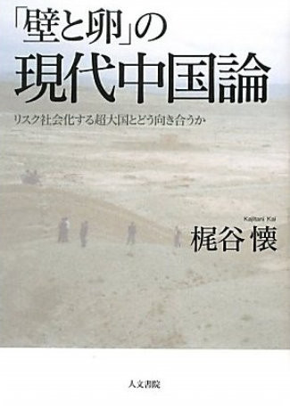 20111125_壁と卵の現代中国論_梶谷懐