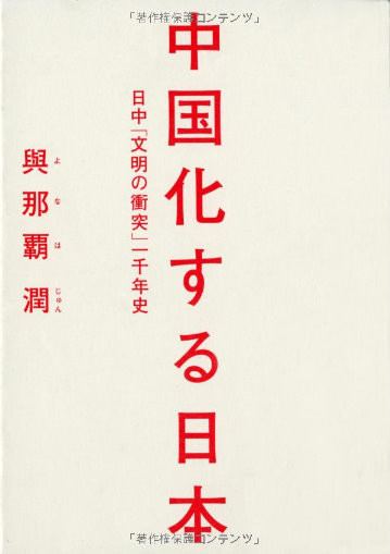 20111215_中国化する日本