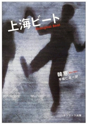 20111225_上海ビート