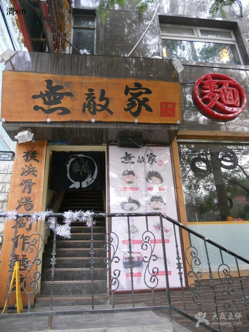 20111104_写真：無敵家