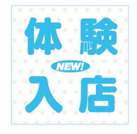 体入
