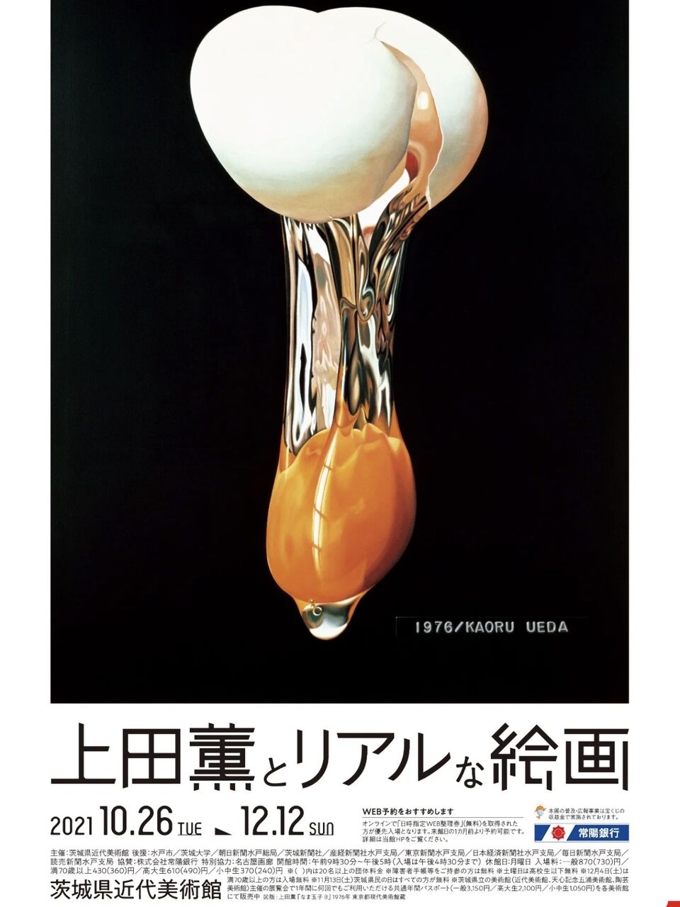 茨城県近代美術館 上田薫とリアルな絵画 展 : 茨城東海岸