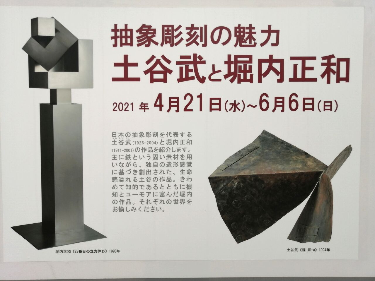 抽象彫刻の魅力と土谷武と堀内正和 : 茨城東海岸