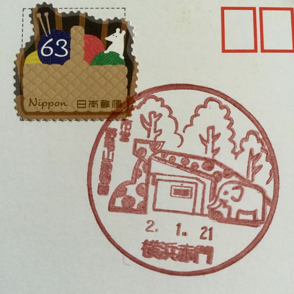 横浜赤門郵便局 風景印 茨城東海岸 横浜赤門郵便局 風景印 茨城東海岸