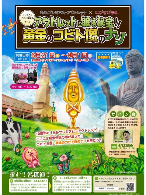 あみプレミアムアウトレットxこびとづかん 茨城東海岸