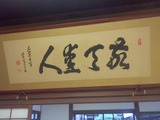 敬天愛人
