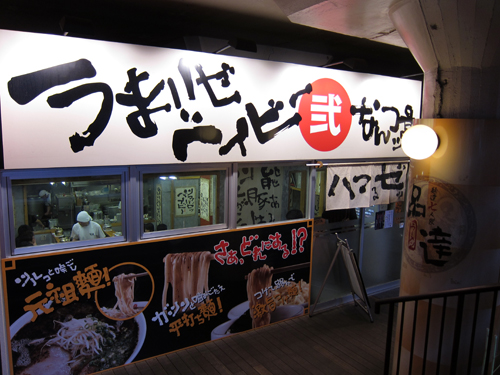 なんつッ亭品川