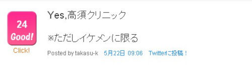 Yes高須クリニック