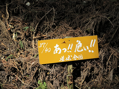 愛宕山標識37_40 愛宕山標識37_40