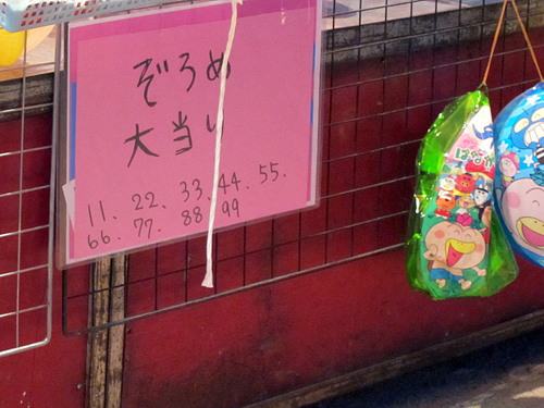 ぞろめ大当たり ぞろめ大当たり
