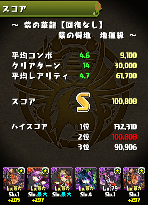 紫華龍Sランク