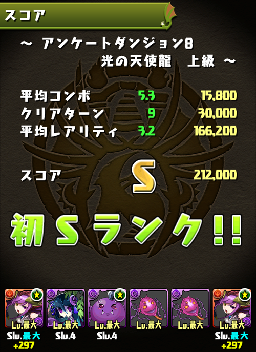 アンケ8Sランク