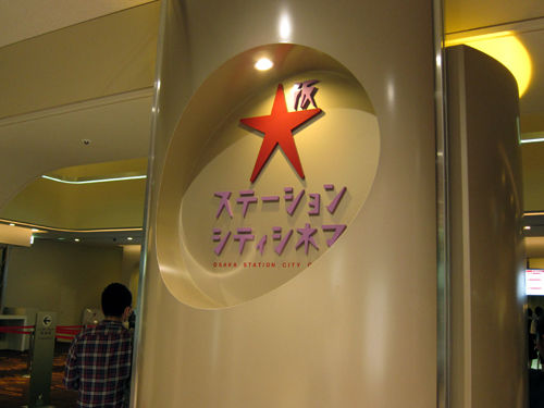 大阪ステーションズシネマ