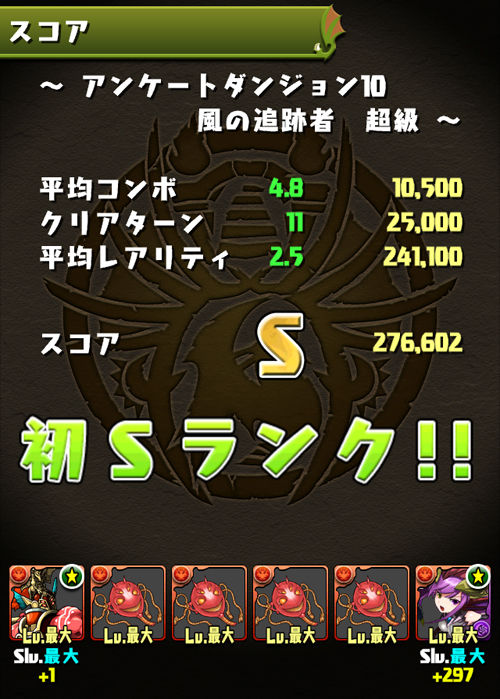 アンケートダンジョン10_Sランククリア