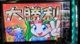夢夢ワールド