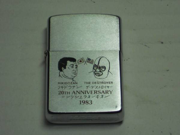 zippo わかり易く 力道山 ザ・デストロイヤー 20周年記念 1983