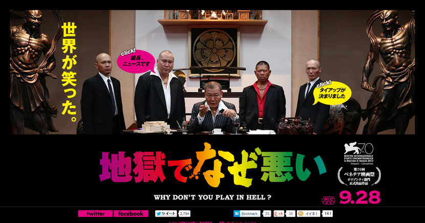 映画『地獄でなぜ悪い』公式サイト