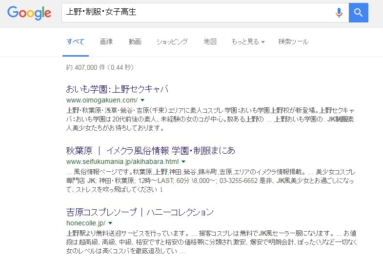 上野・制服・女子高生 Google 検索
