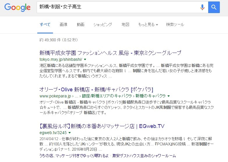 新橋・制服・女子高生 Google 検索