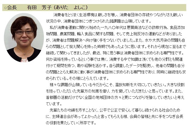 2015年会長・副会長の紹介 主婦連合会