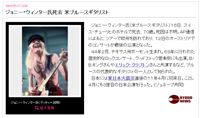 ジョニー・ウィンター氏死去 米ブルースギタリスト
