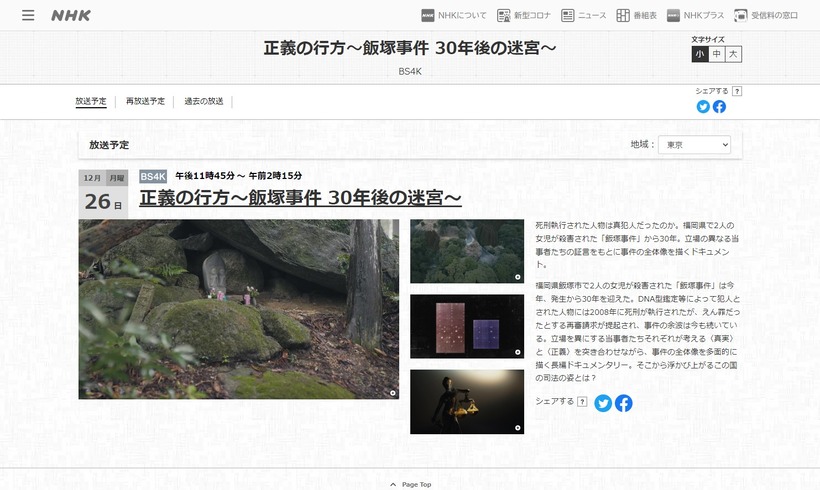 正義の行方〜飯塚事件-30年後の迷宮〜-NHK