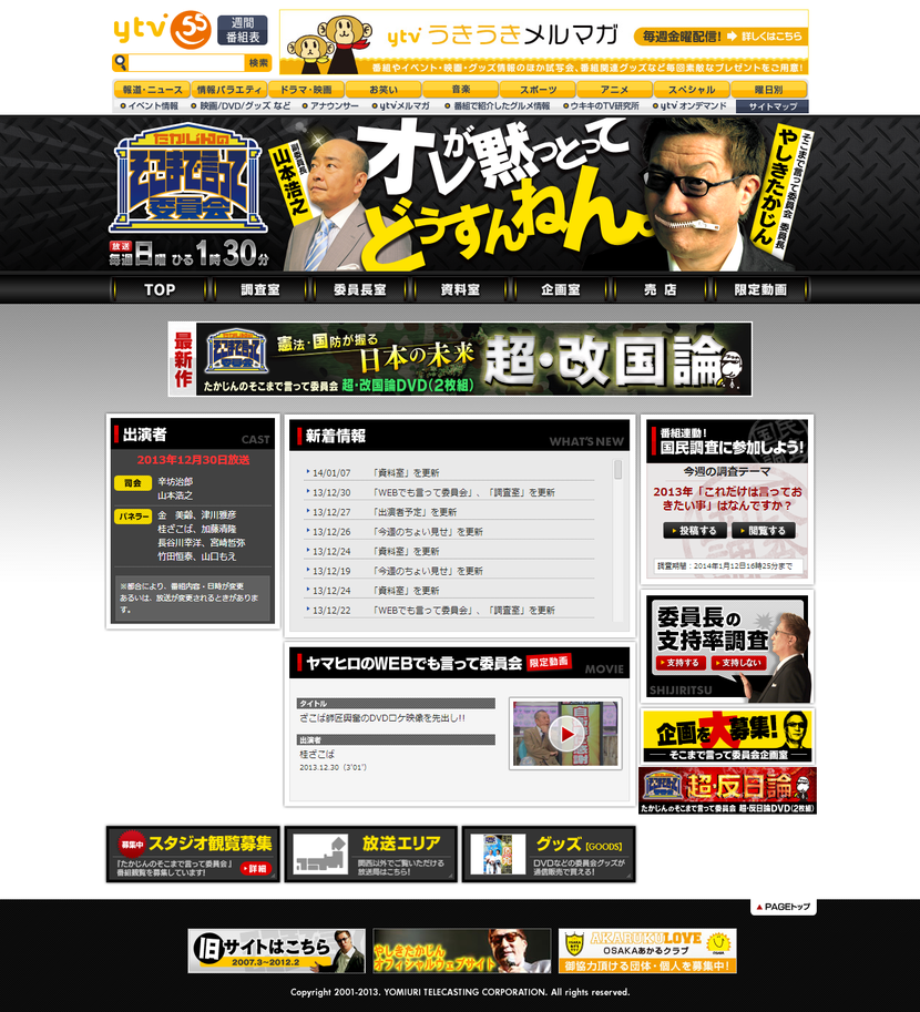 たかじんのそこまで言って委員会