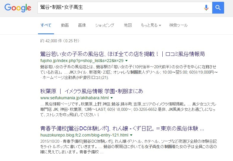 鶯谷・制服・女子高生 Google 検索