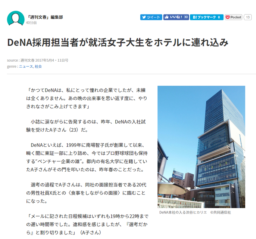 DeNA採用担当者が就活女子大生をホテルに連れ込み 文春オンライン