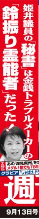 姫井議員の「秘書」は「鈴振り霊能者」