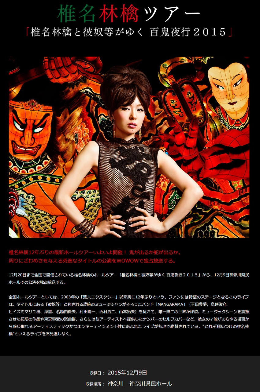 「椎名林檎と彼奴等がゆく 百鬼夜行2015」