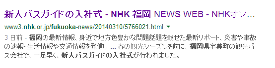 新人バスガイドの入社式 NHK 福岡 Google 検索