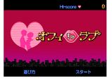オフィちゅラブ1