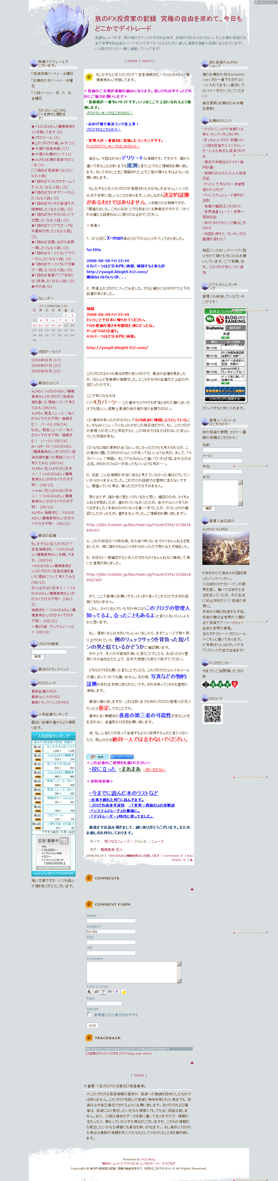 もしかすると犯人のブログ?至急情報求む!