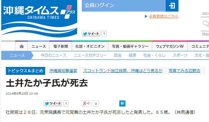 土井たか子氏が死去 沖縄タイムス+プラス