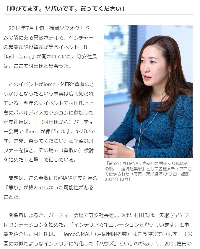 DeNA転落の起点 買収と譲渡